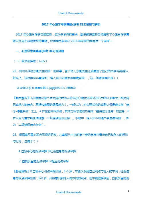 【Selected】2018年心理学考研真题(统考312)答案与解析.doc