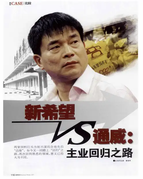 新希望VS通威：主业回归之路