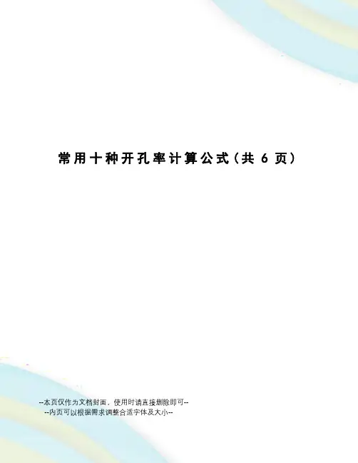 常用十种开孔率计算公式