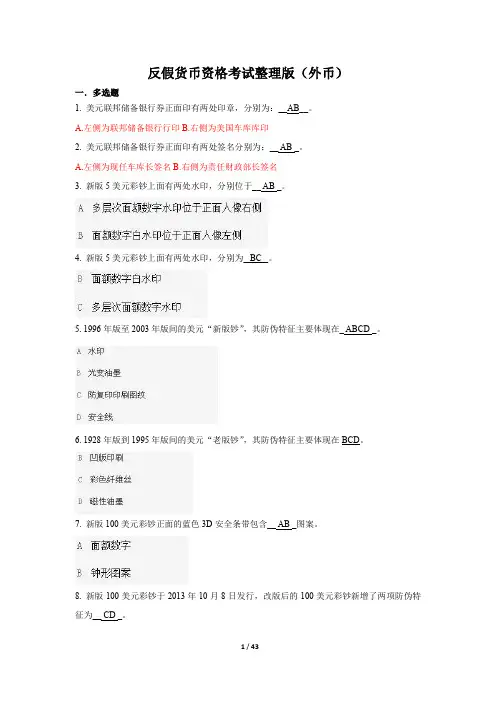 反假货币资格考试整理版(外币)