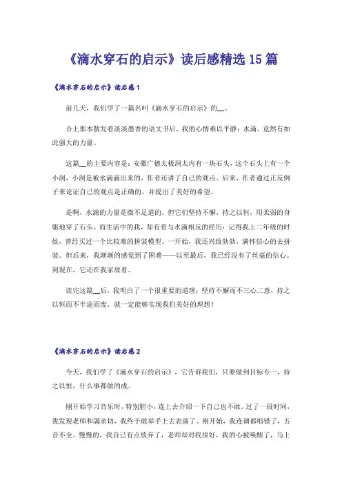 《滴水穿石的启示》读后感精选15篇