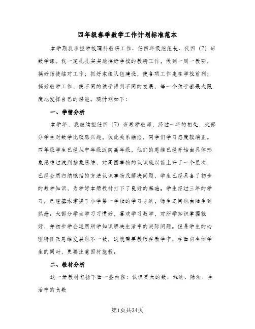 四年级春季数学工作计划标准范本(5篇)