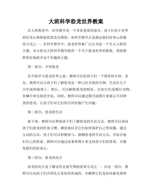 大班科学恐龙世界教案