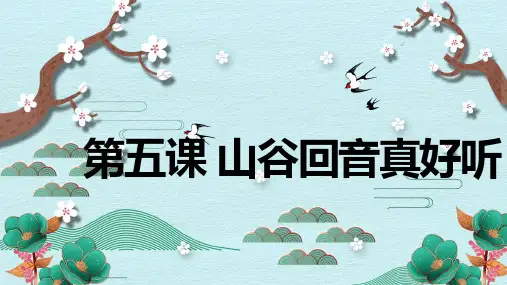 《山谷回音真好听》精品课件2023