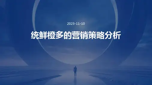 统鲜橙多的营销策略分析