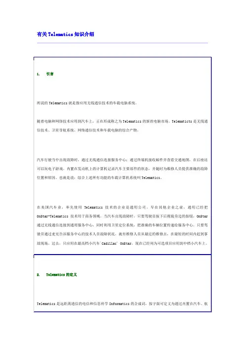 Telematics知识介绍