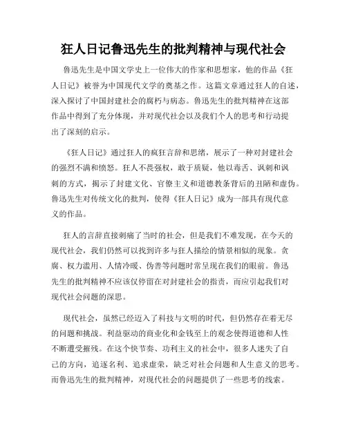 狂人日记鲁迅先生的批判精神与现代社会