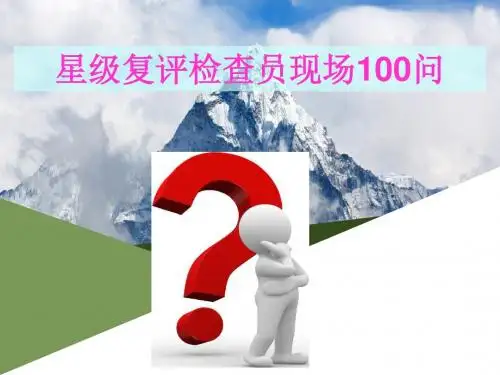 星级饭店评定标准检查100问课件2019