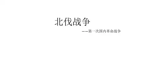 北伐战争PPT