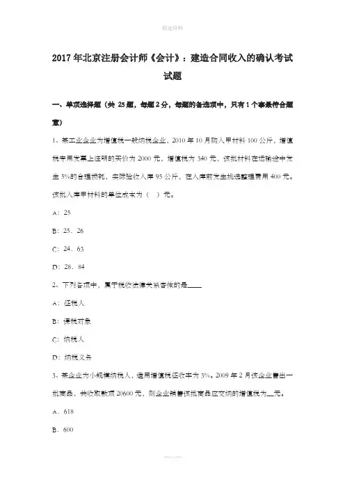 北京注册会计师《会计》建造合同收入的确认考试试题