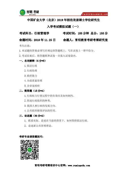 2020年中国矿业大学行政管理学考研模拟试题一