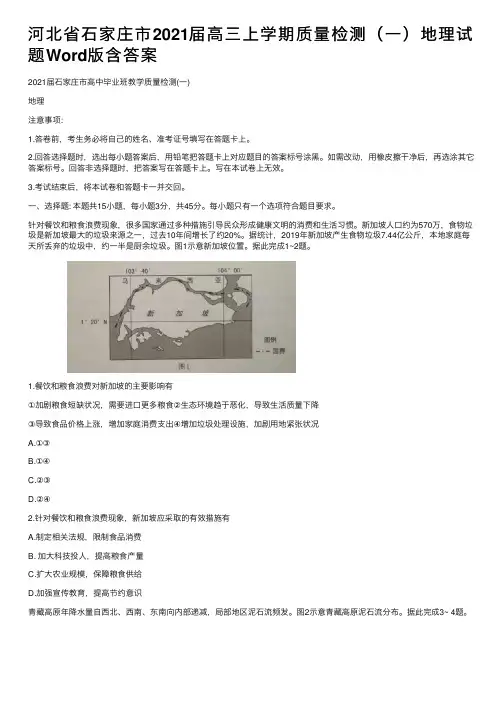 河北省石家庄市2021届高三上学期质量检测（一）地理试题Word版含答案