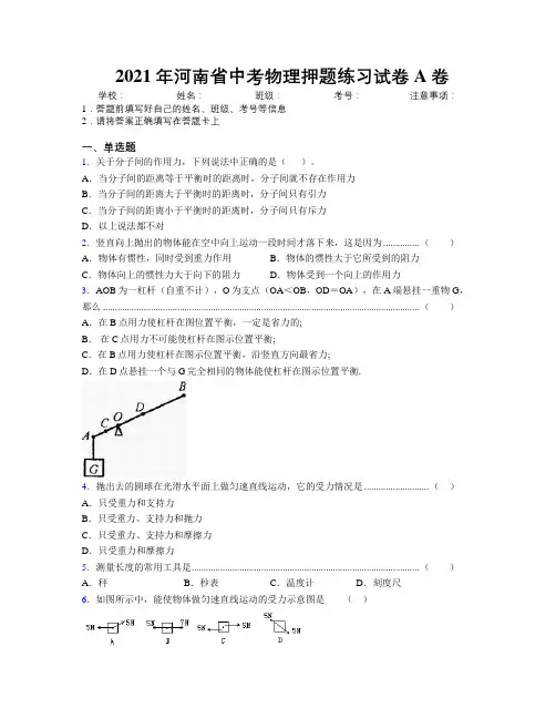 最新2021年河南省中考物理押题练习试卷A卷附解析