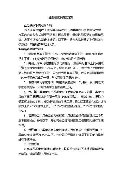业务绩效考核方案6篇