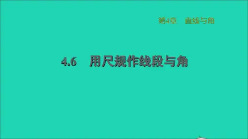 2022秋七年级数学上册第4章直线与角4.6用尺规作线段与角习题课件新版沪科版20221019239