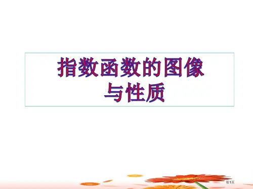 指数函数的图像与性质公开课一等奖优质课大赛微课获奖课件