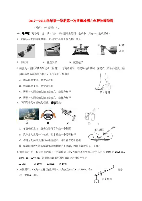 2018届九年级物理上学期第一次月考试题苏科版