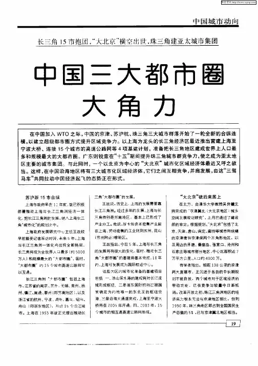 长三角15市抱团,“大北京”横空出世,珠三角建亚太城市集团：中国三大都市圈大角力