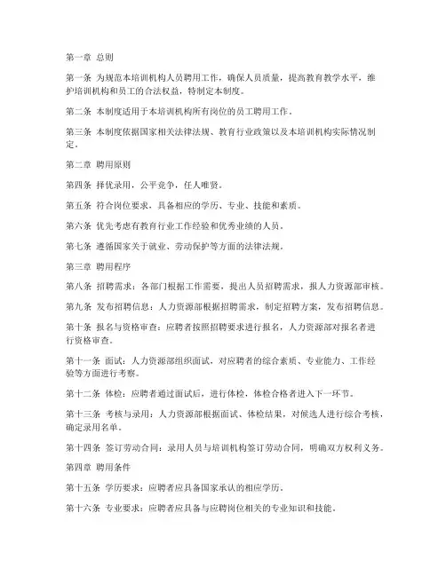 培训机构人员聘用管理制度