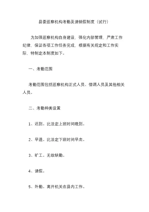 县委巡察机构考勤及请销假制度(试行)