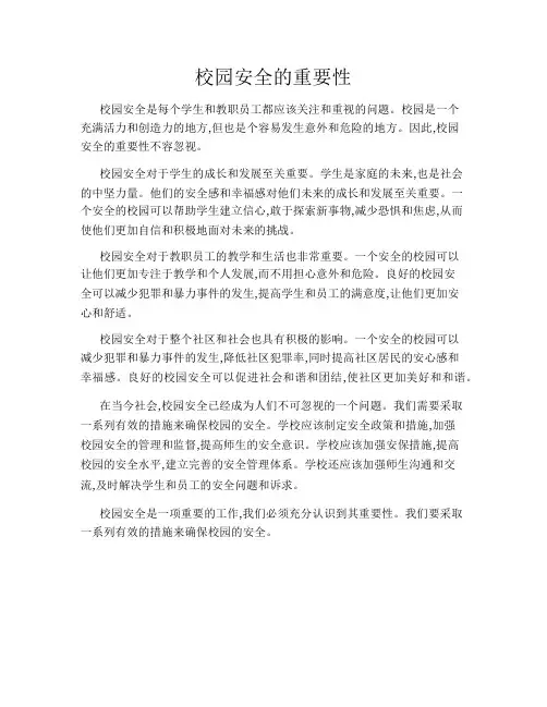 校园安全的重要性