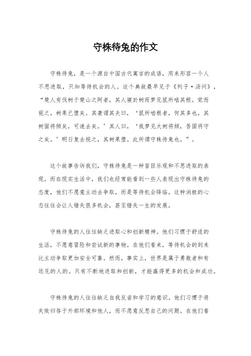 守株待兔的作文