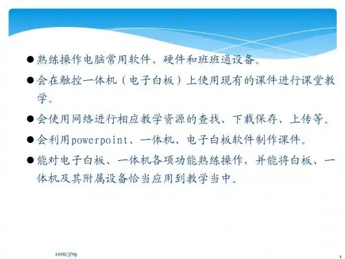 信息技术：触控一体机培训