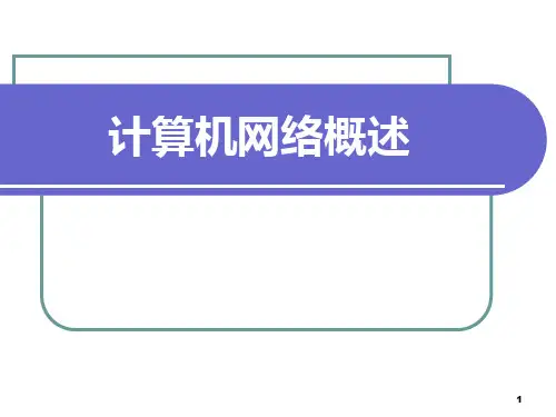第一章 计算机网络概述
