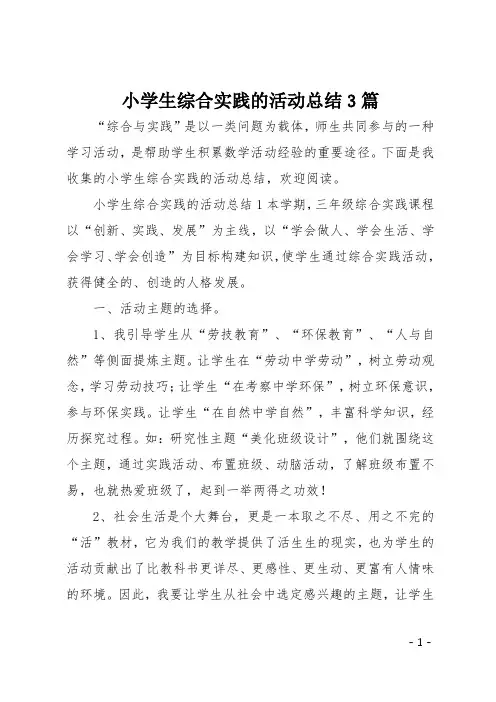 小学生综合实践的活动总结3篇