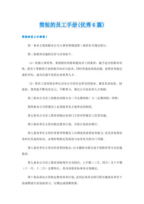 简短的员工手册(优秀6篇).doc