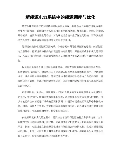 新能源电力系统中的能源调度与优化