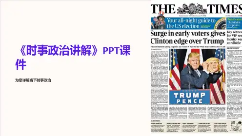 《时事政治讲解》课件