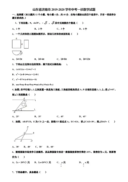 山东省济南市2019-2020学年中考一诊数学试题含解析