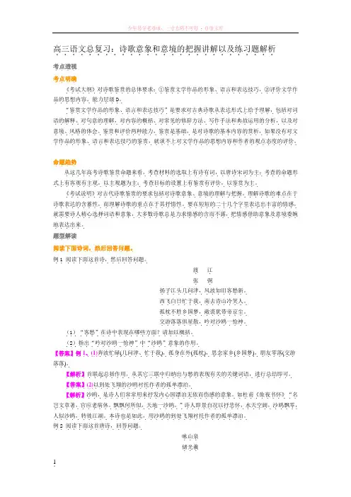 高三语文总复习诗歌意象和意境的把握讲解以及练习题解析