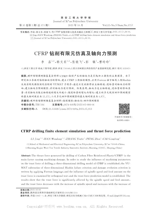 CFRP钻削有限元仿真及轴向力预测