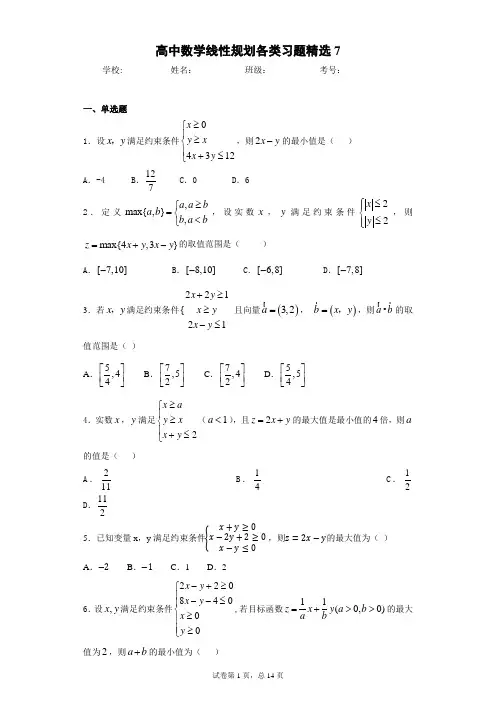 高中数学线性规划各类习题精选100题