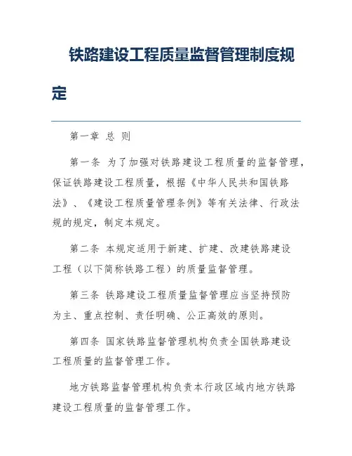 铁路建设工程质量监督管理制度规定