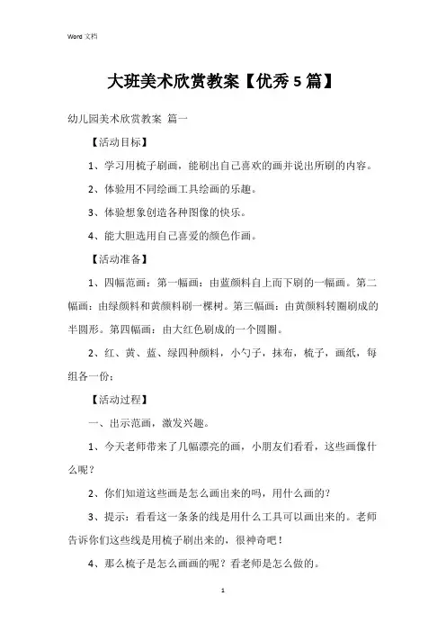大班美术欣赏教案【5篇】