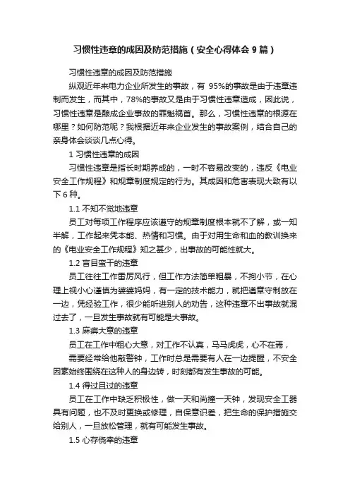 习惯性违章的成因及防范措施（安全心得体会9篇）