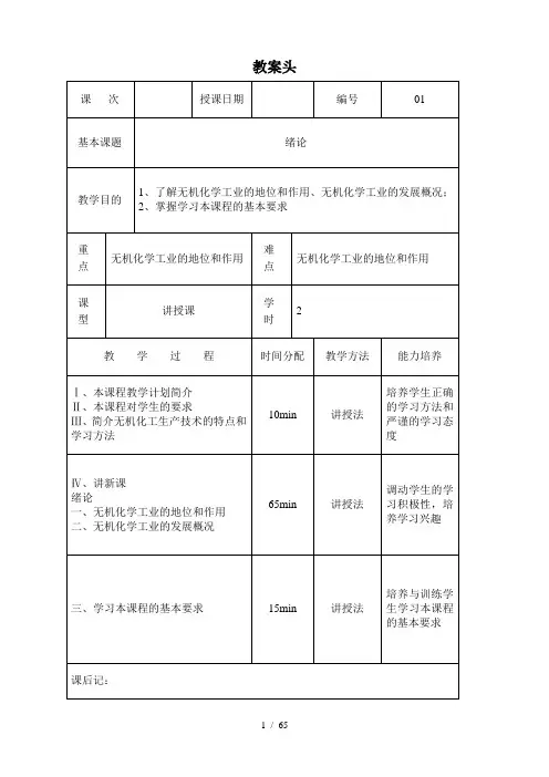 无机化工生产技术教案头