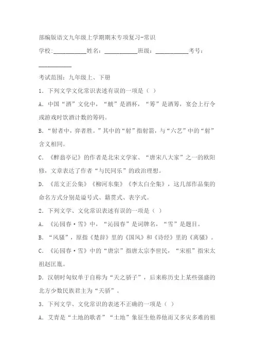 部编版语文九年级上学期期末专项复习：常识试卷(含答案)