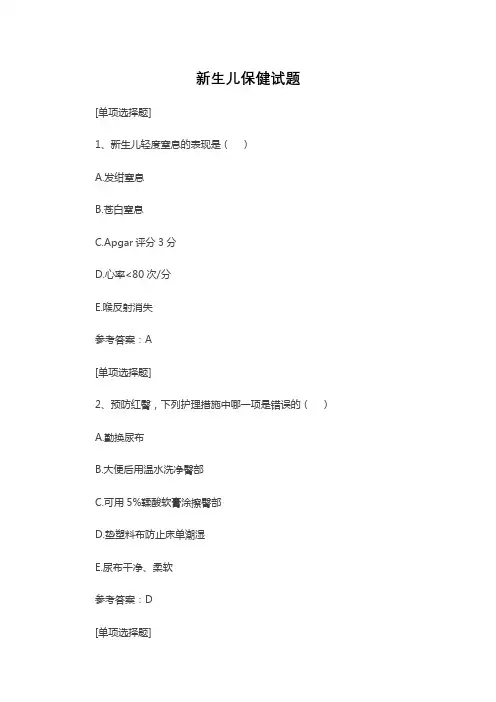 新生儿保健试题