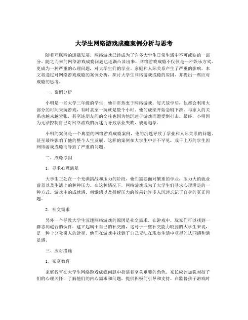 大学生网络游戏成瘾案例分析与思考