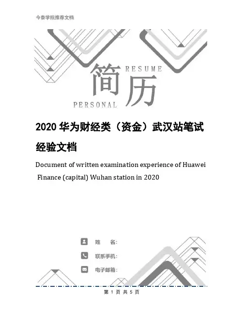 2020华为财经类(资金)武汉站笔试经验文档