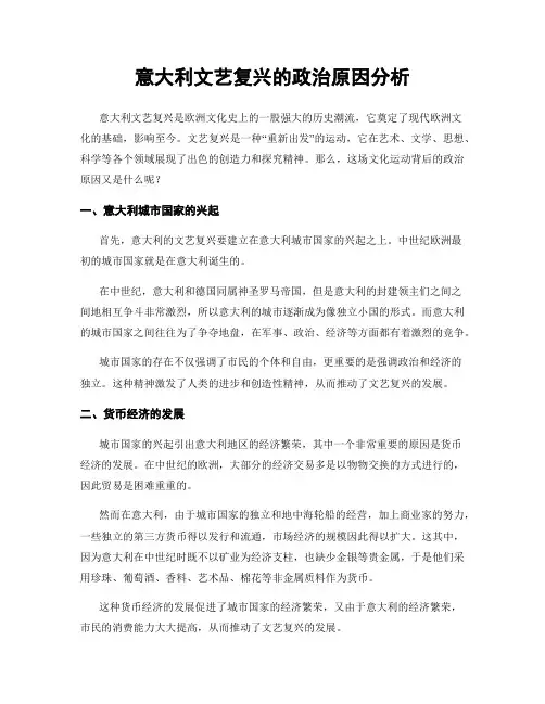 意大利文艺复兴的政治原因分析