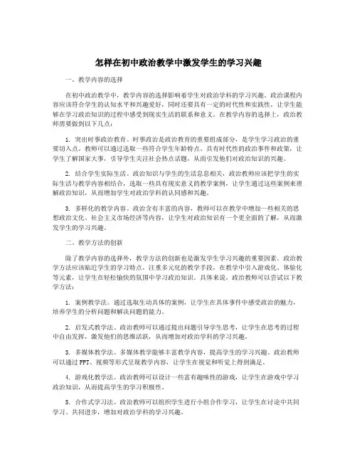 怎样在初中政治教学中激发学生的学习兴趣