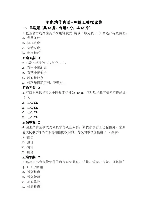 变电站值班员-中级工模拟试题