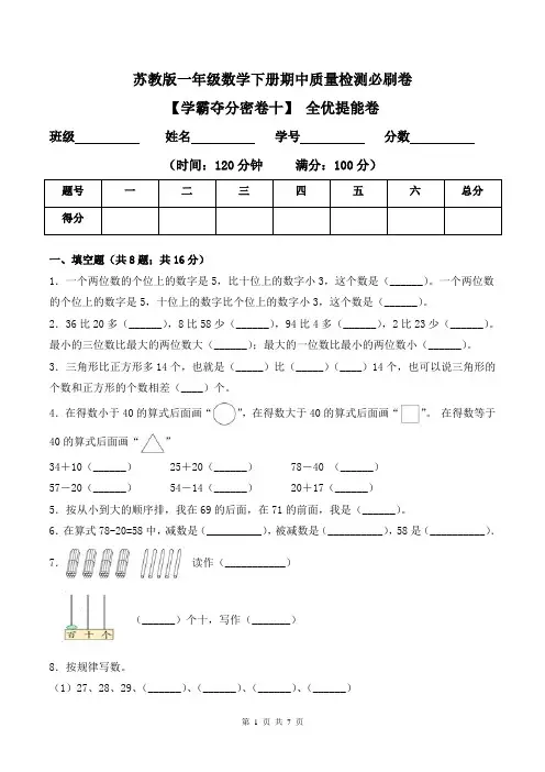 苏教版一年级数学下册期中全优提能卷(Word版 含答案)