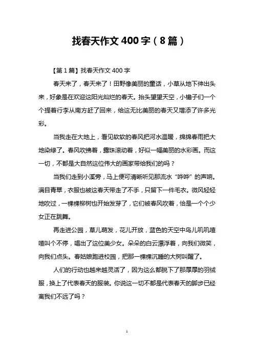 找春天作文400字(8篇)