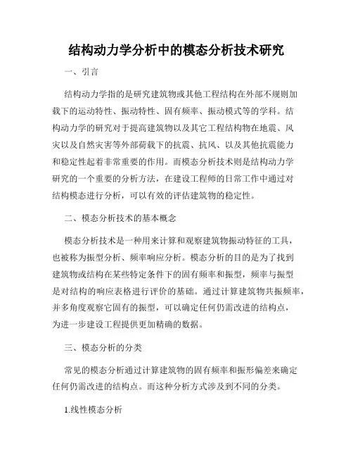 结构动力学分析中的模态分析技术研究